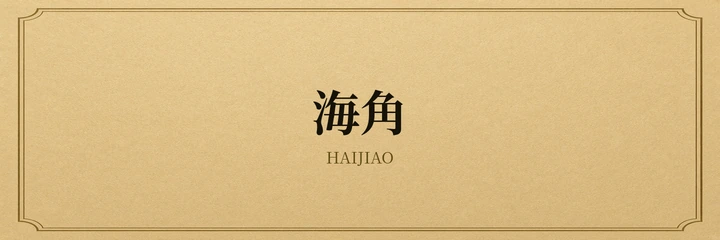 海角标识